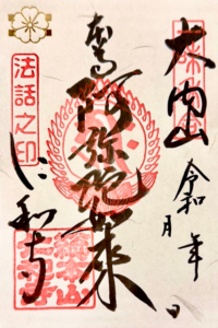 仁和寺の法話御朱印